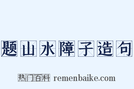 题山水障子造句是什么意思的图片